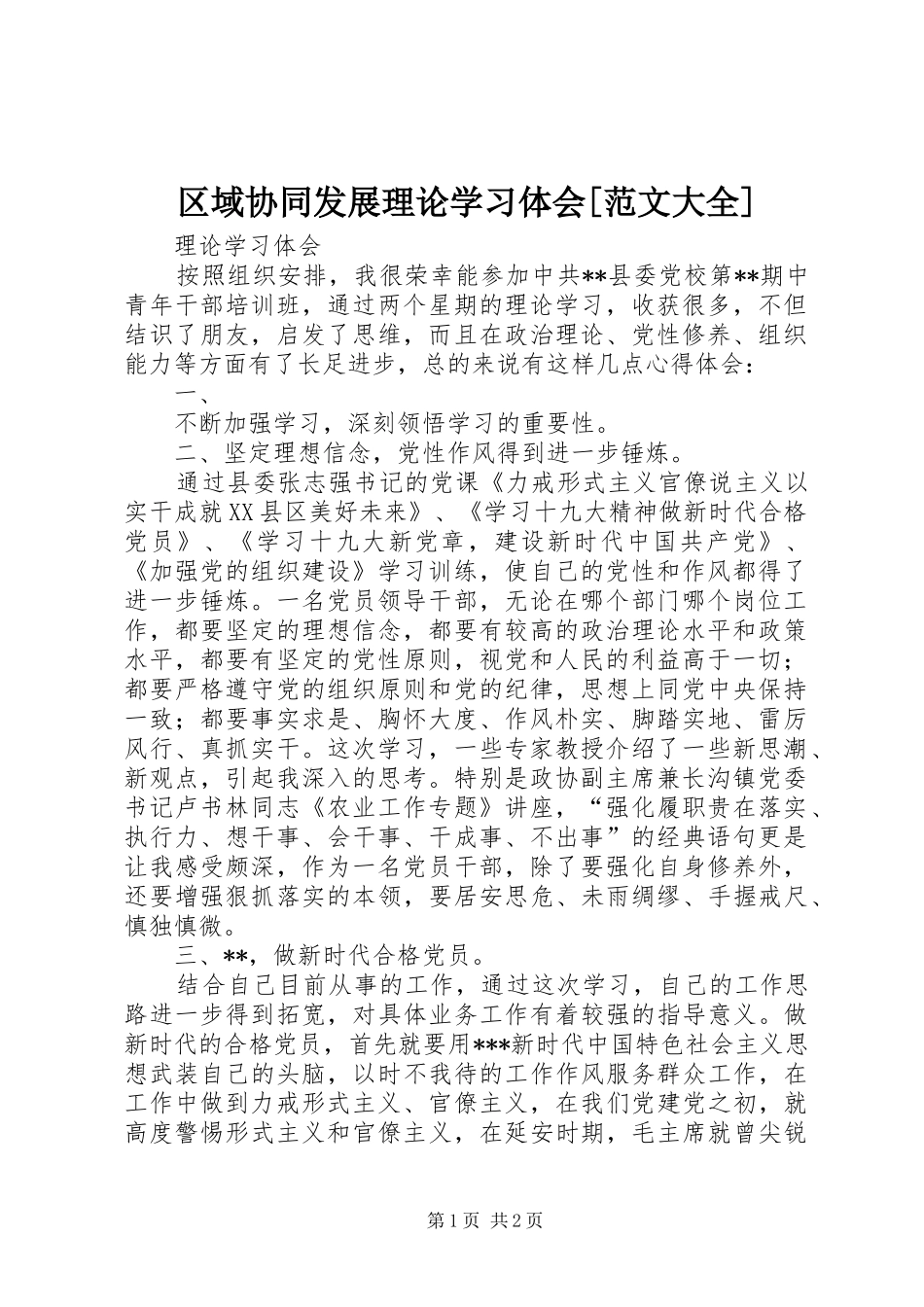 区域协同发展理论学习体会范文大全_第1页