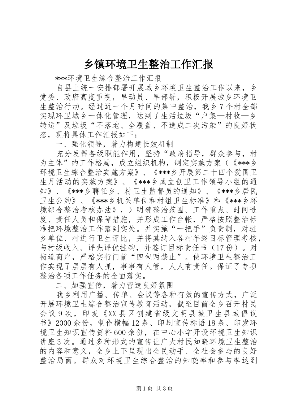 乡镇环境卫生整治工作汇报_第1页