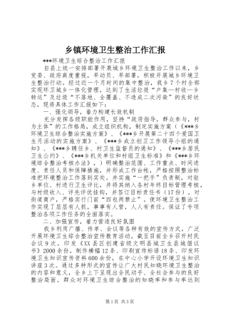 乡镇环境卫生整治工作汇报