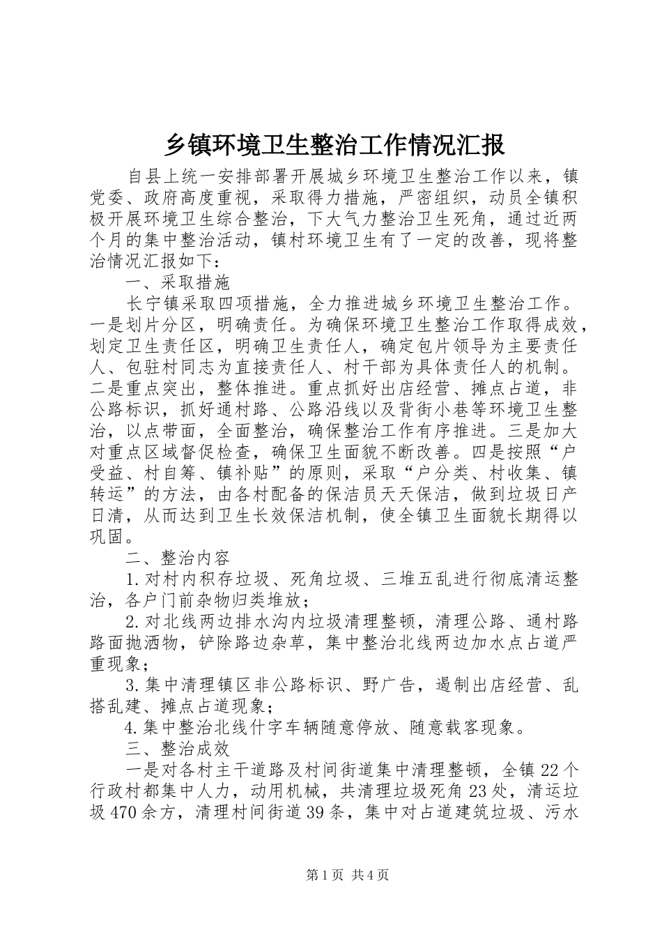 乡镇环境卫生整治工作情况汇报_第1页