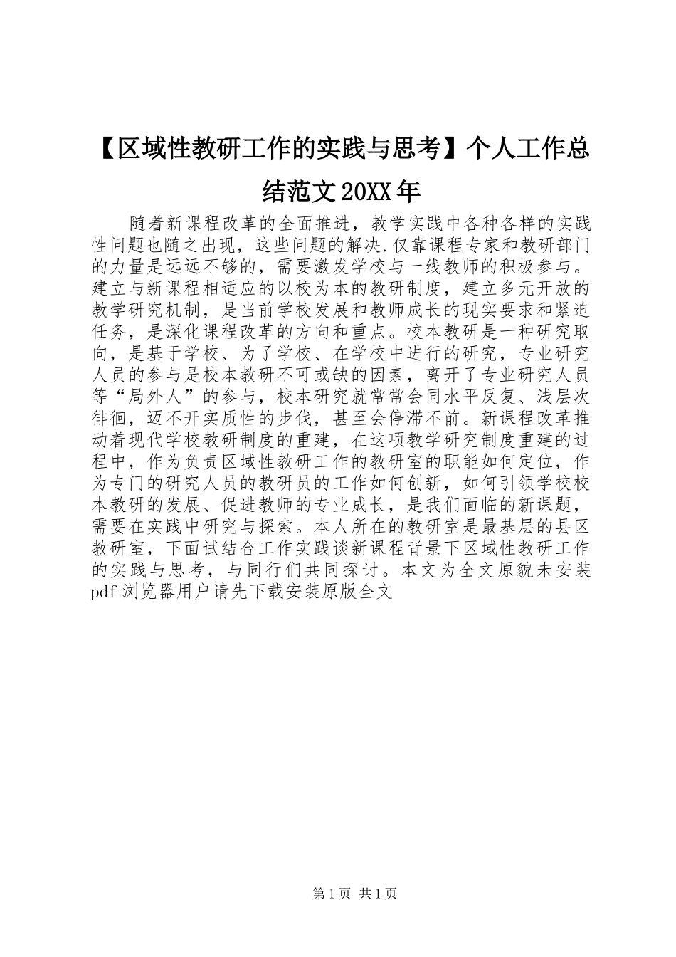 区域性教研工作的实践与思考个人工作总结范文_第1页