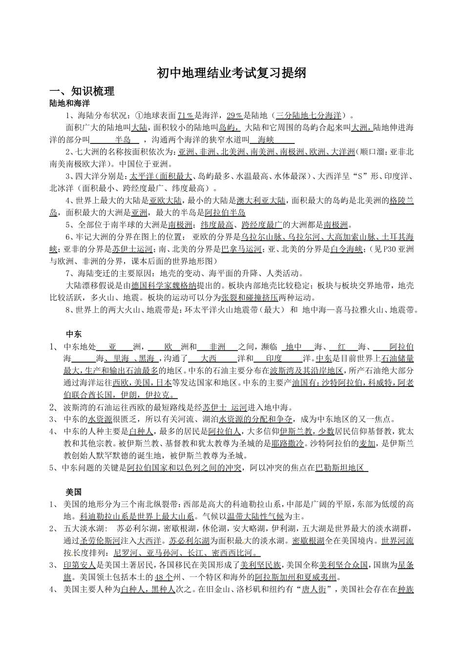 初中地理结业考试复习提纲_第1页