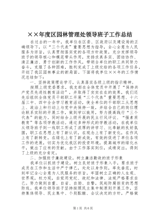 区园林管理处领导班子工作总结