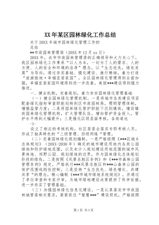 区园林绿化工作总结
