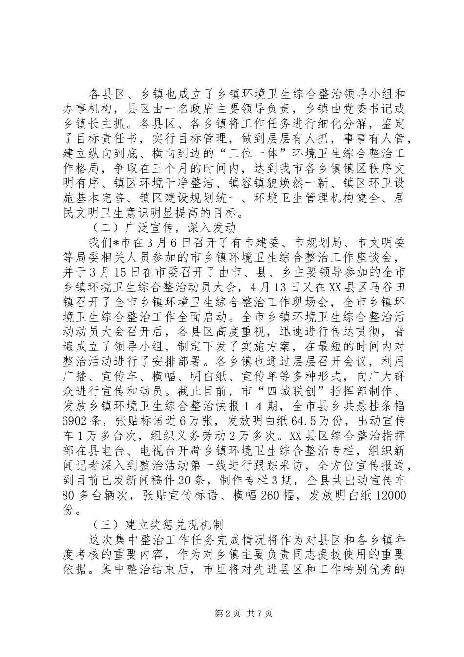 乡镇环境卫生综合整治工作汇报_第2页