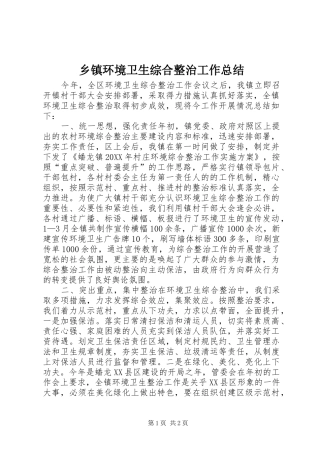 乡镇环境卫生综合整治工作总结