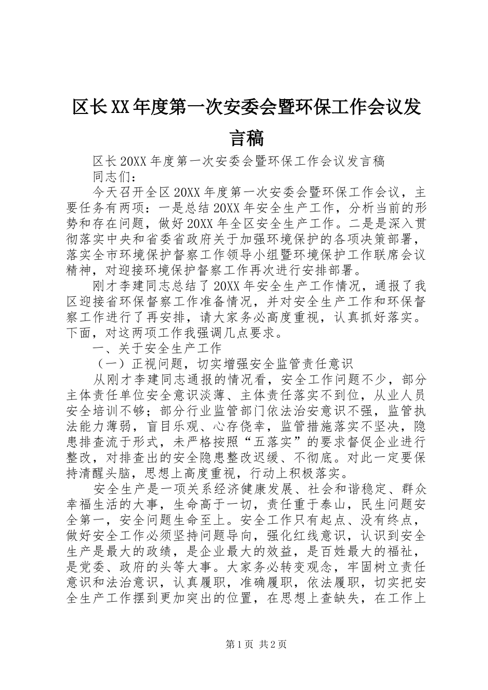 区长年度第一次安委会暨环保工作会议讲话稿_第1页