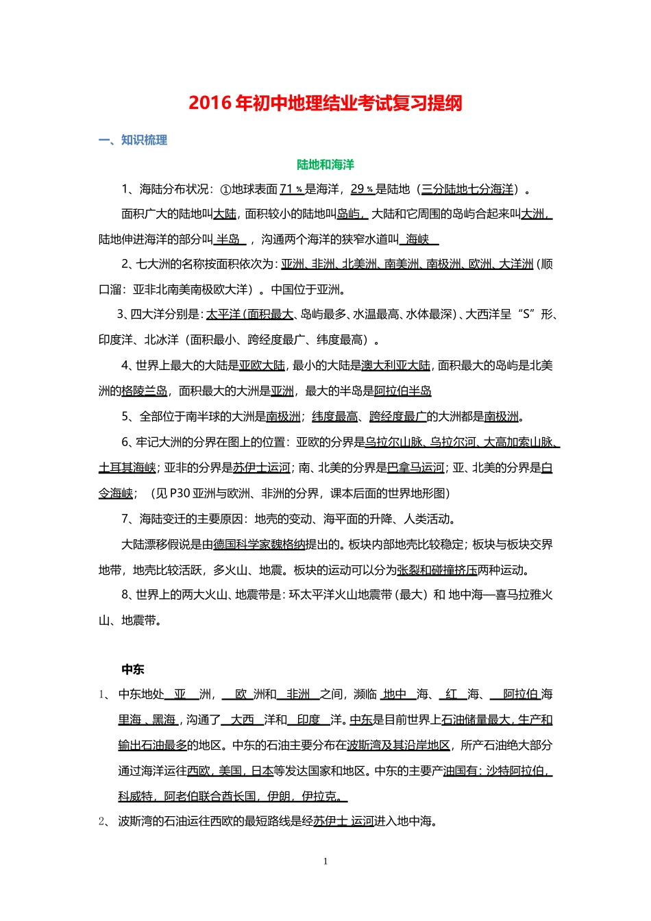初中地理结业考试复习资料_第1页