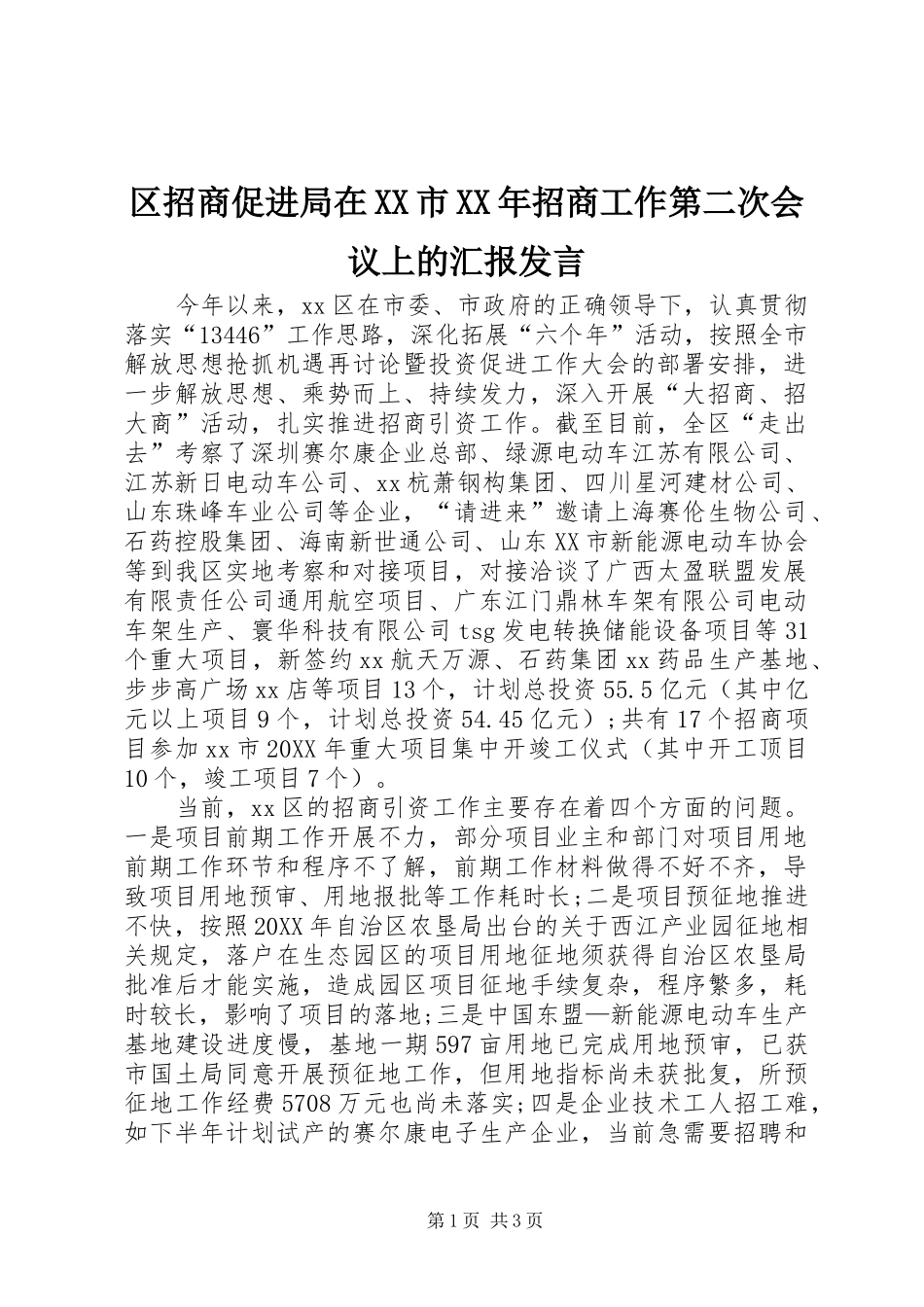 区招商促进局在市招商工作第二次会议上的汇报讲话_第1页