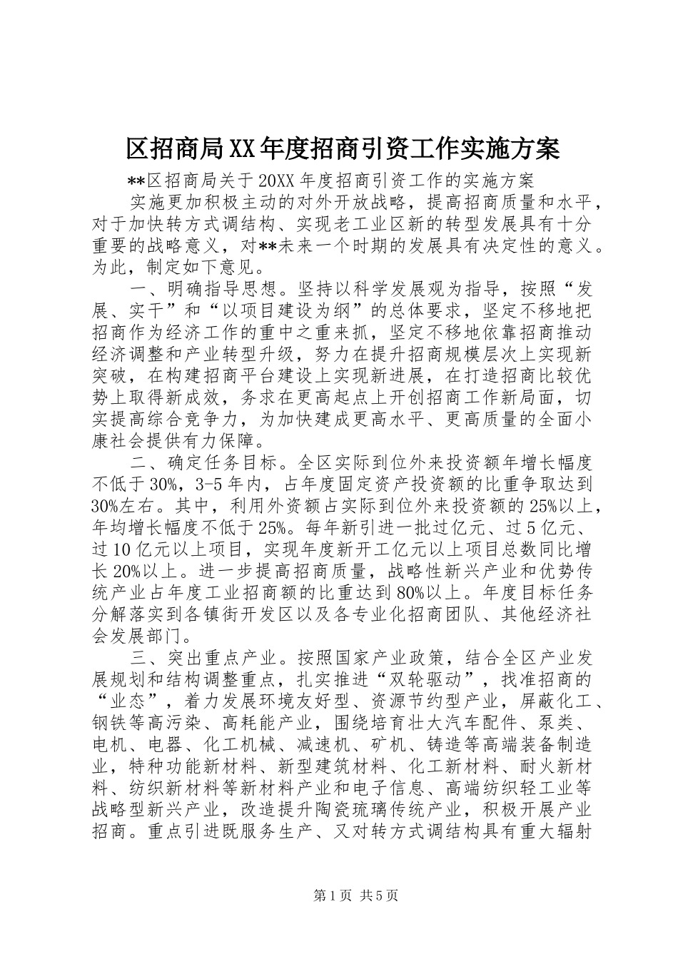 区招商局年度招商引资工作实施方案_第1页