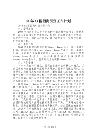 区招商引资工作计划