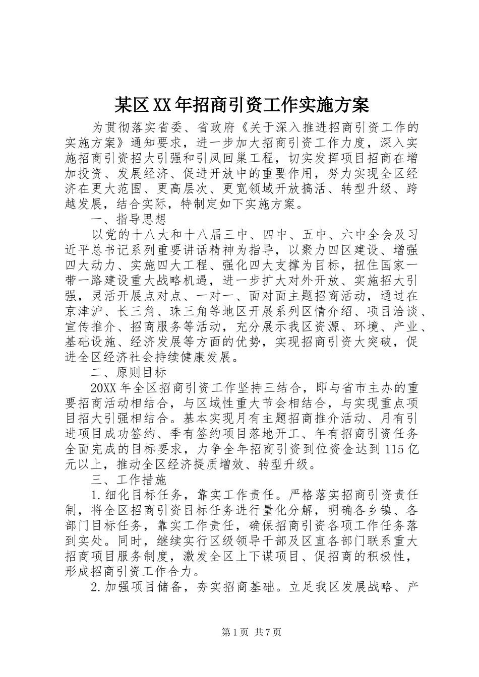 区招商引资工作实施方案_第1页