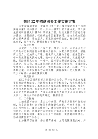 区招商引资工作实施方案