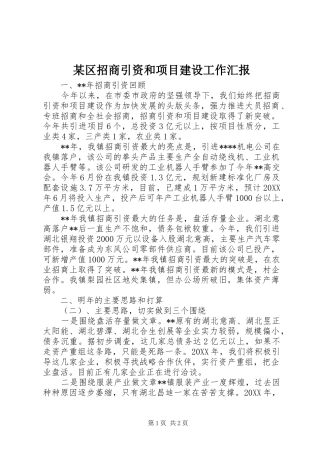 区招商引资和项目建设工作汇报