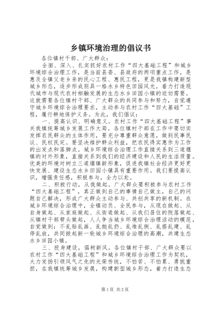 乡镇环境治理的倡议书