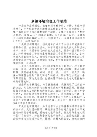 乡镇环境治理工作总结