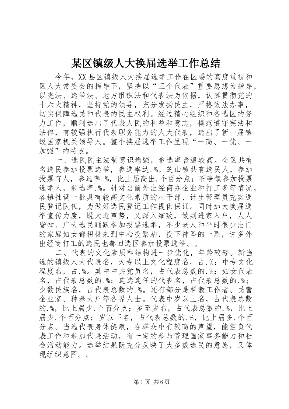 区镇级人大换届选举工作总结_第1页