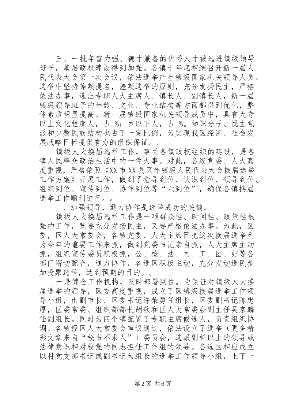 区镇级人大换届选举工作总结_第2页