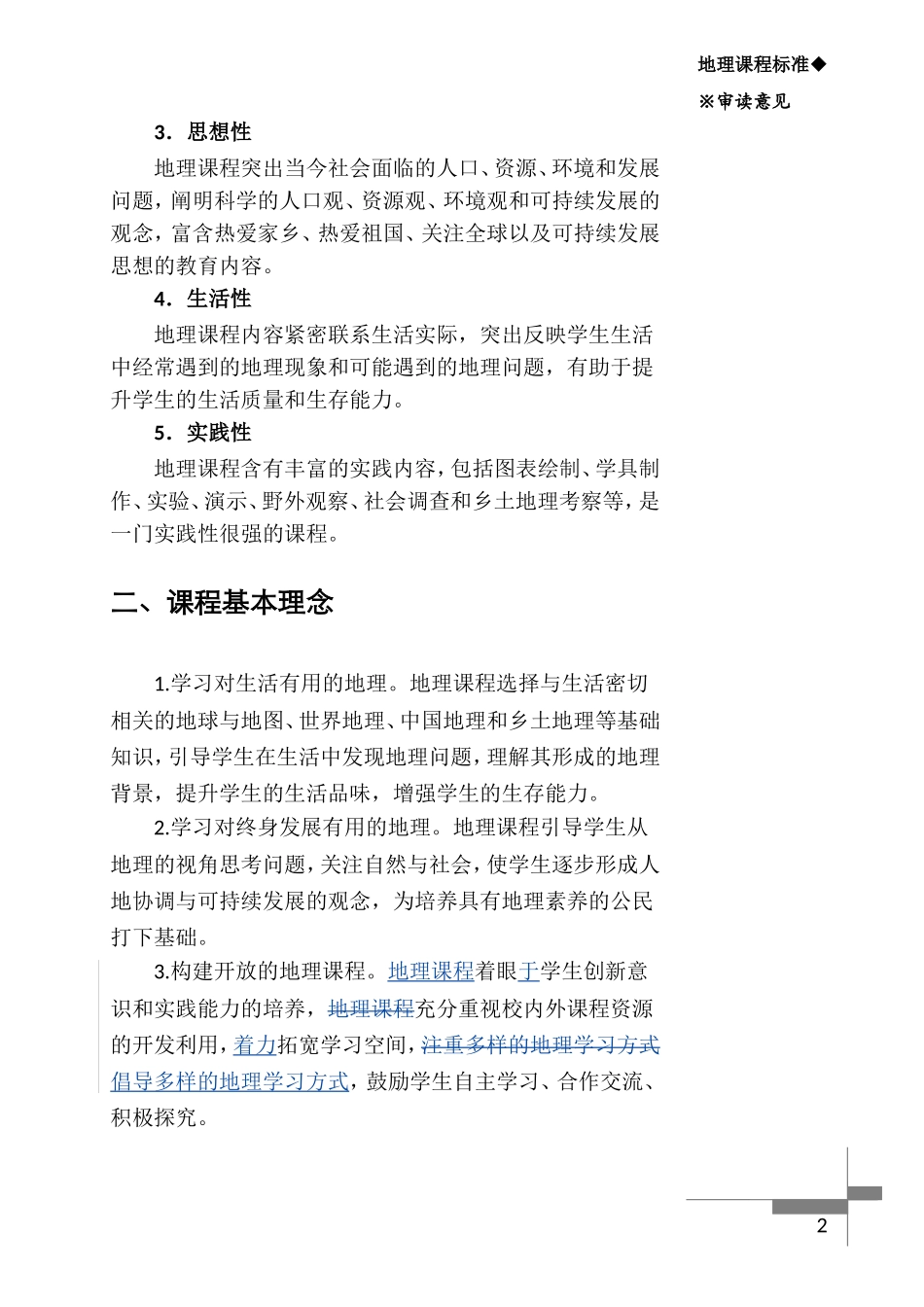 初中地理课程标准修订稿_第2页