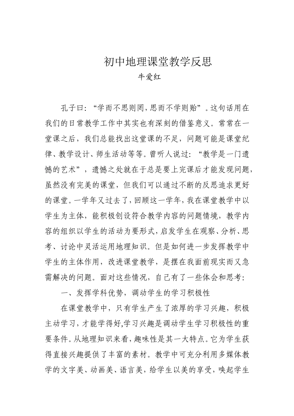 初中地理课堂教学反思_第1页