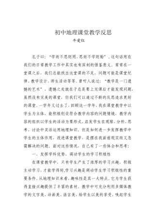 初中地理课堂教学反思