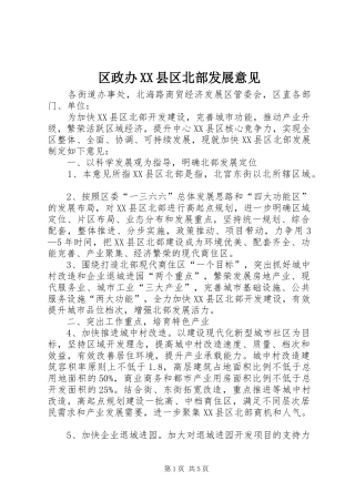 区政办县区北部发展意见