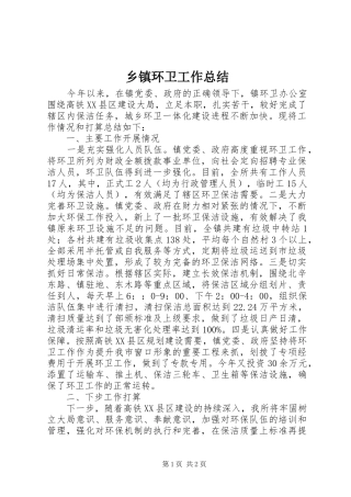 乡镇环卫工作总结