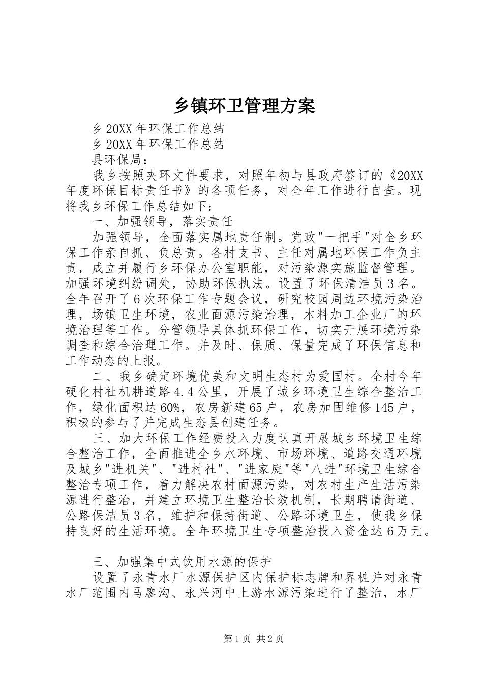 乡镇环卫管理方案_第1页
