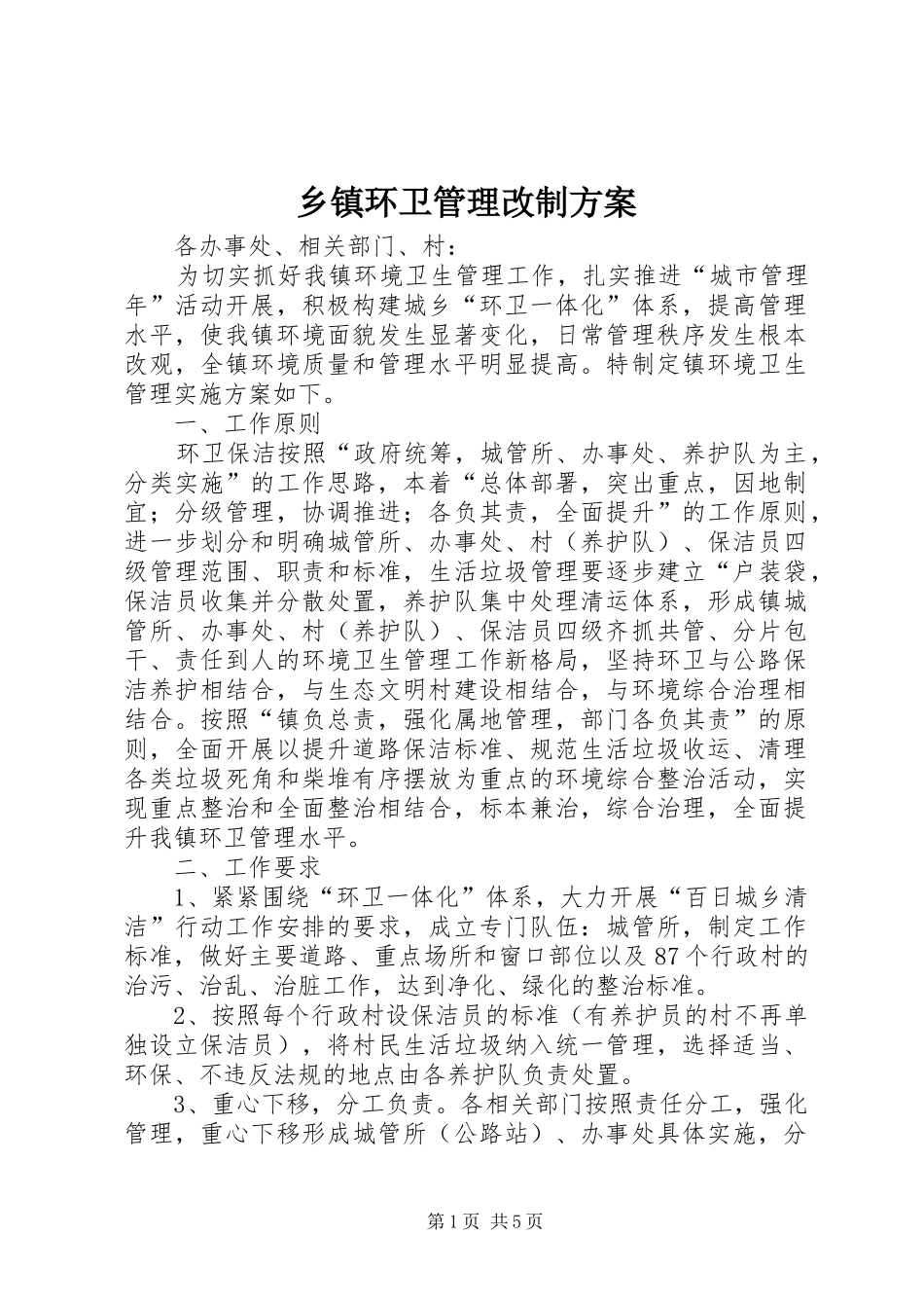 乡镇环卫管理改制方案_第1页