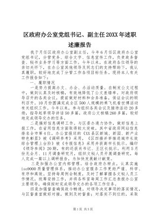 区政府办公室党组书记副主任述职述廉报告