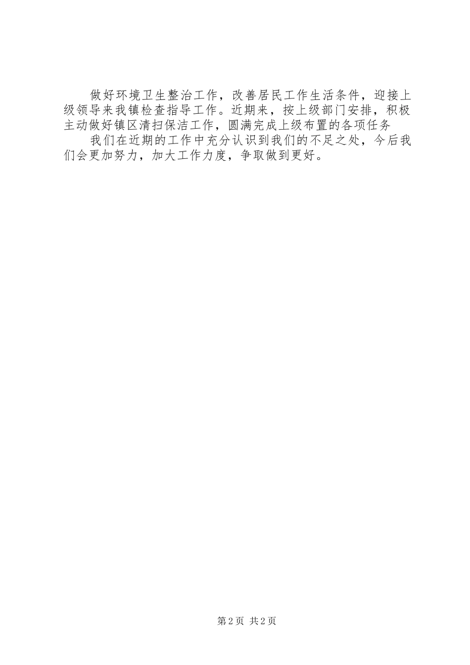 乡镇环卫所工作总结_第2页