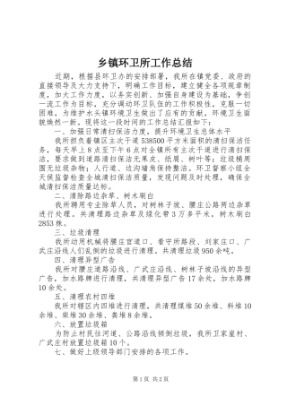 乡镇环卫所工作总结