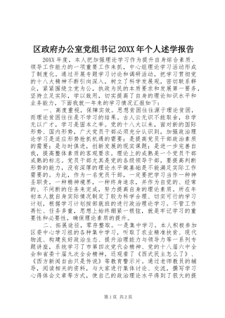 区政府办公室党组书记个人述学报告