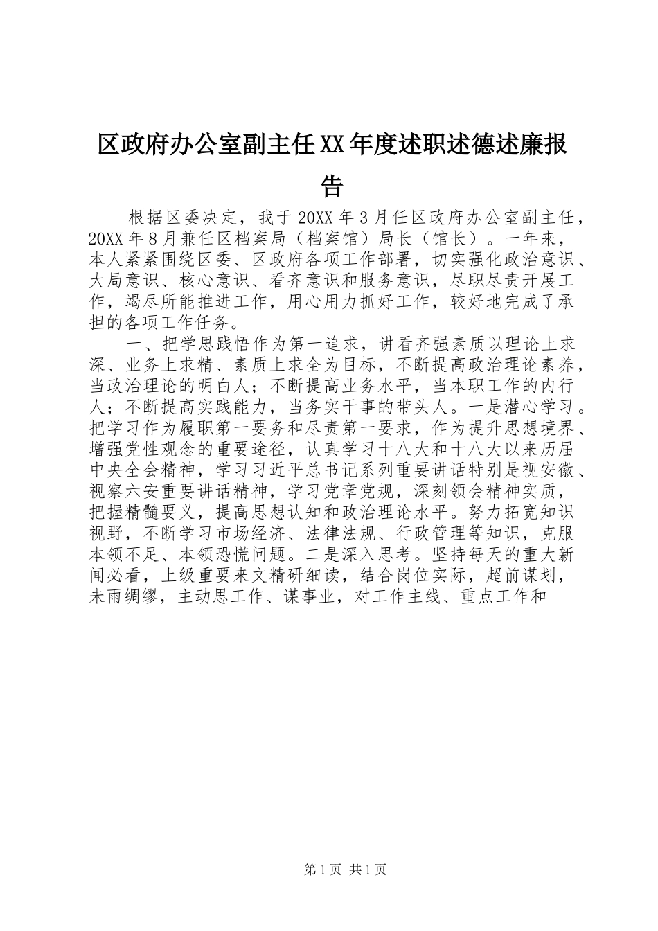 区政府办公室副主任年度述职述德述廉报告_第1页