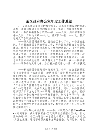 区政府办公室年度工作总结