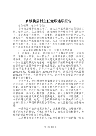 乡镇换届村主任竞职述职报告