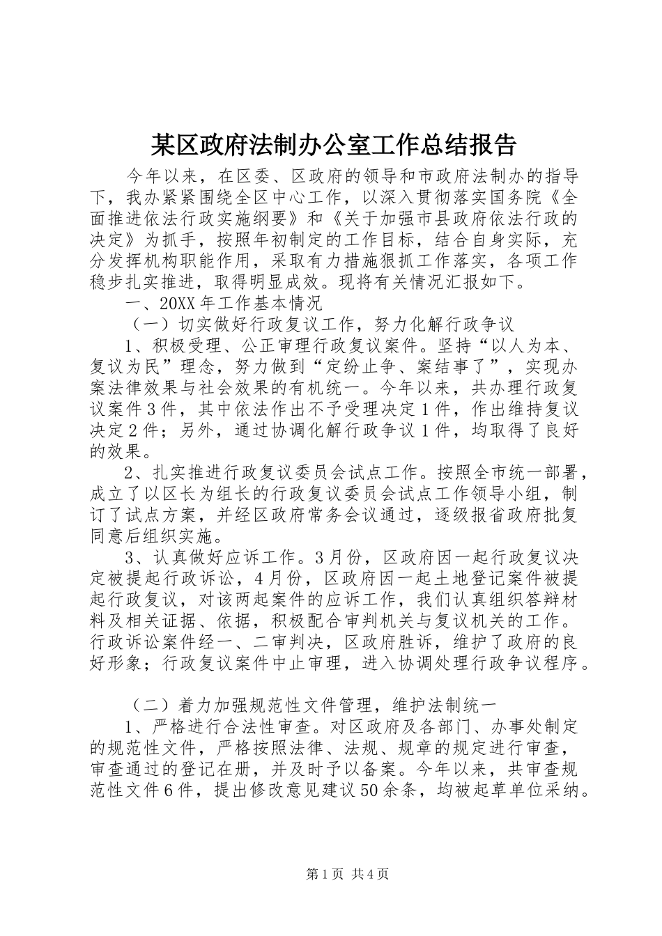 区政府法制办公室工作总结报告_第1页