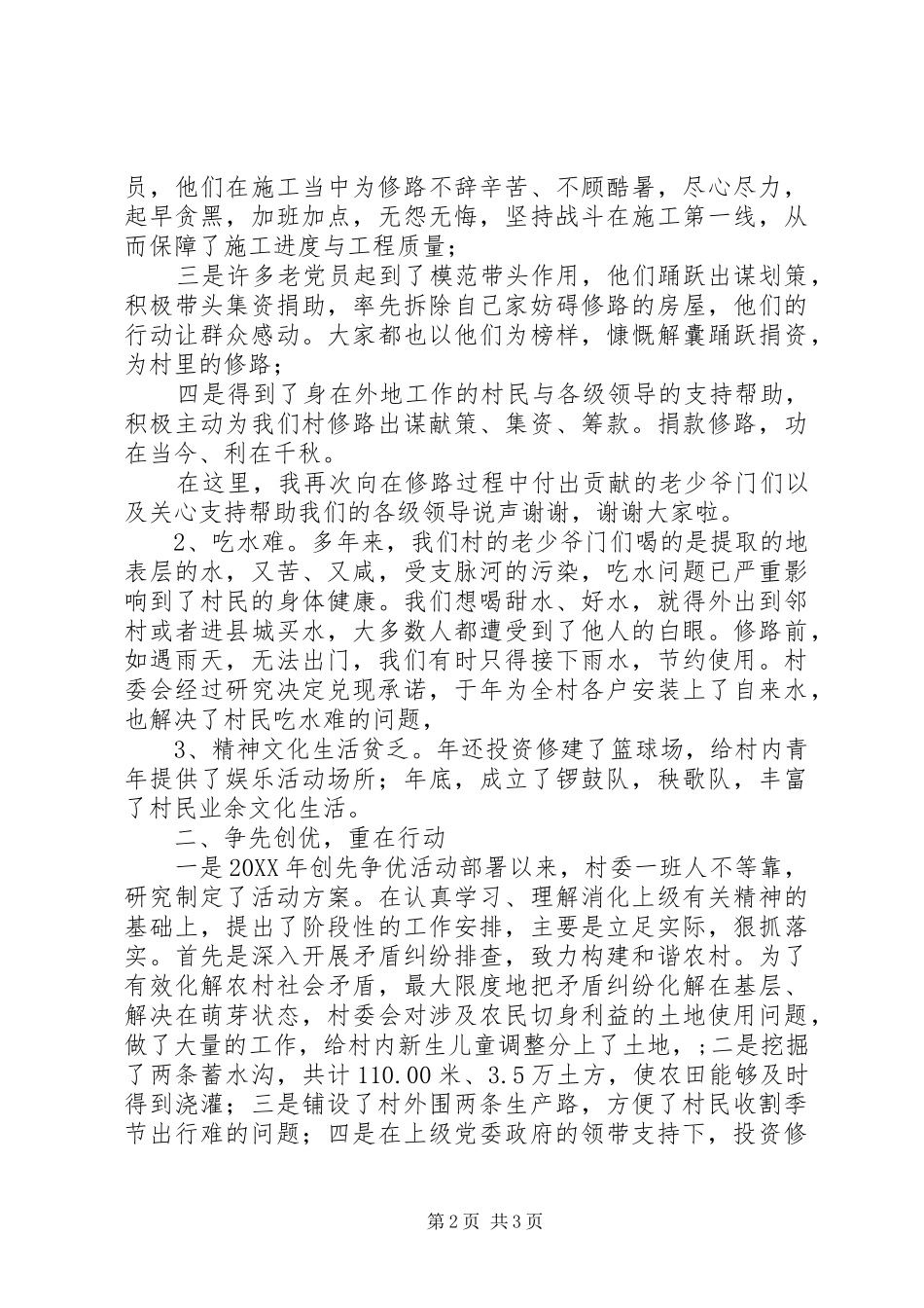 乡镇换届村主任竞职述职总结_第2页