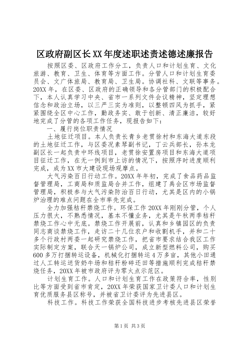 区政府副区长年度述职述责述德述廉报告_第1页
