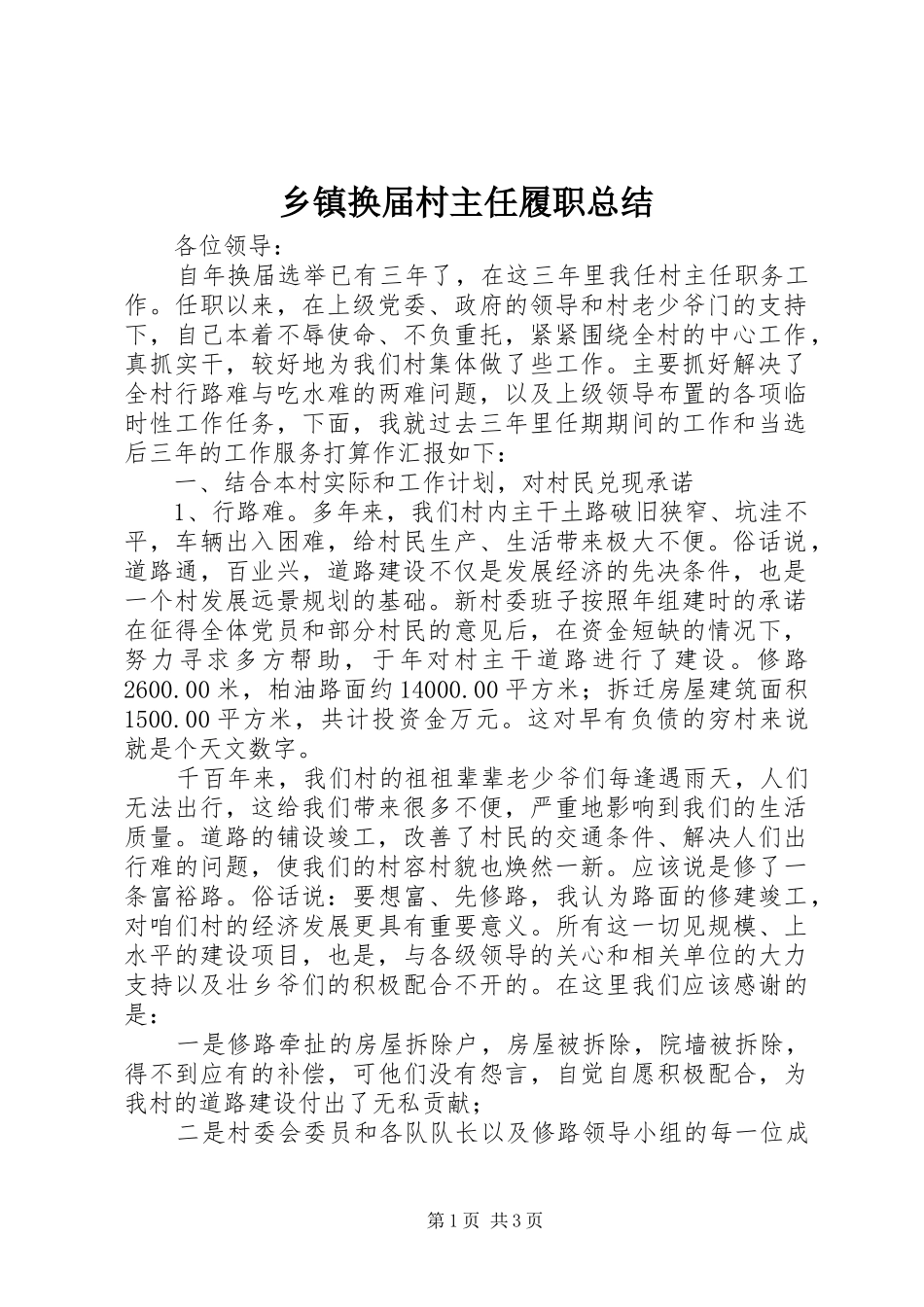 乡镇换届村主任履职总结_第1页