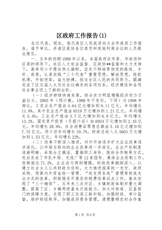 区政府工作报告