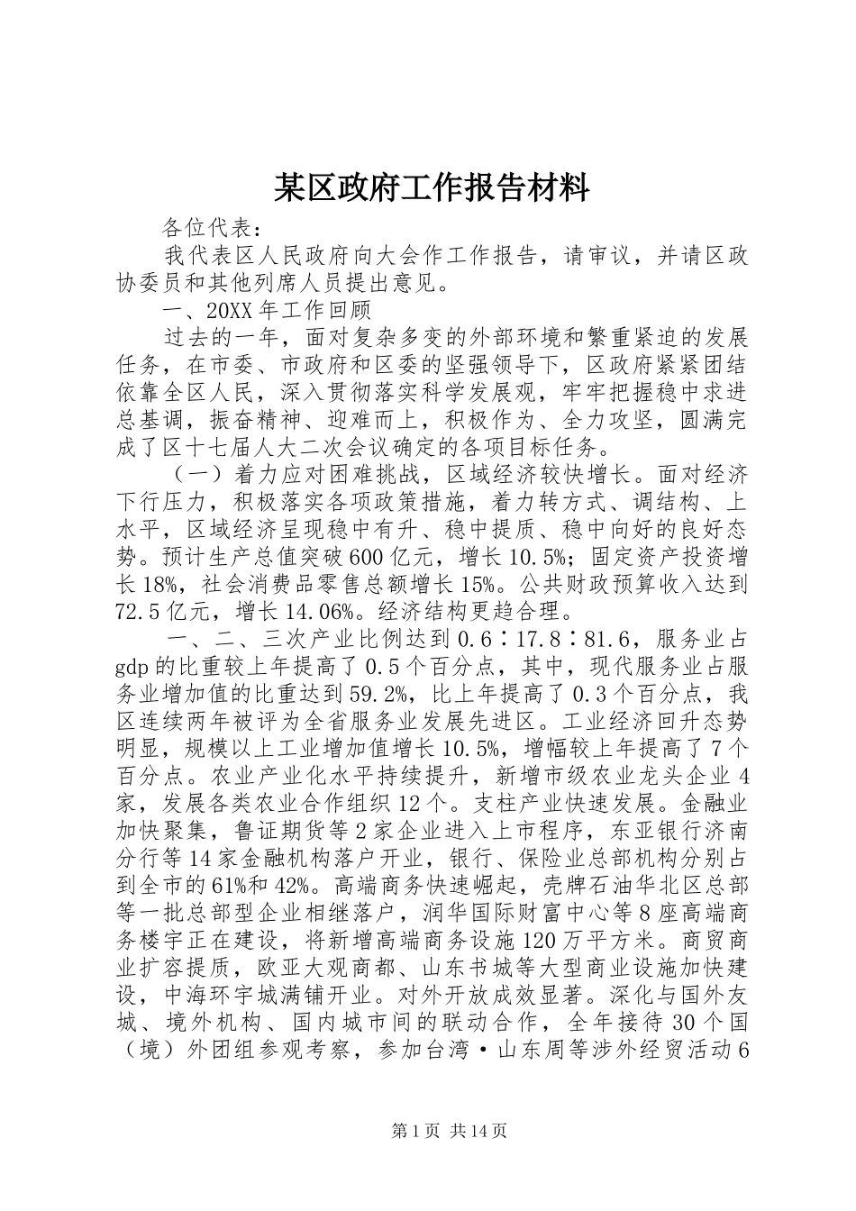 区政府工作报告材料_第1页