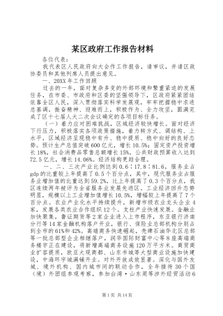 区政府工作报告材料