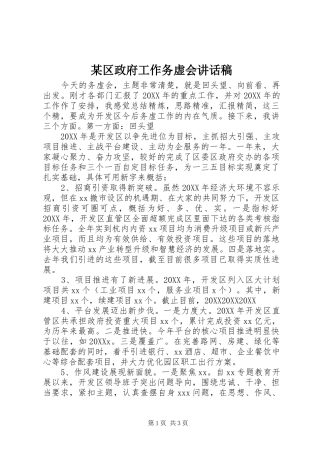 区政府工作务虚会致辞稿