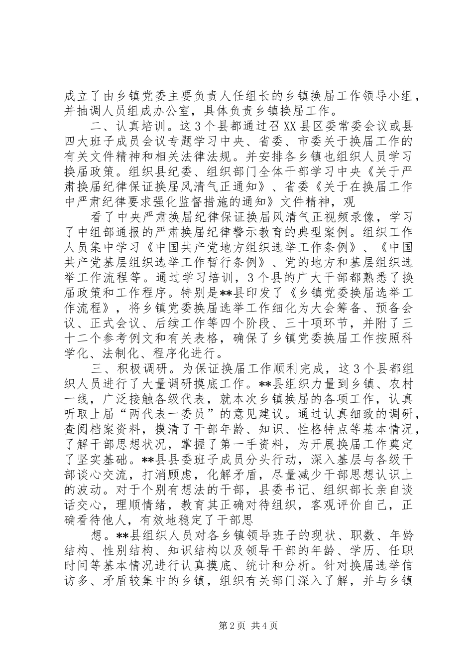 乡镇换届督查汇报_第2页