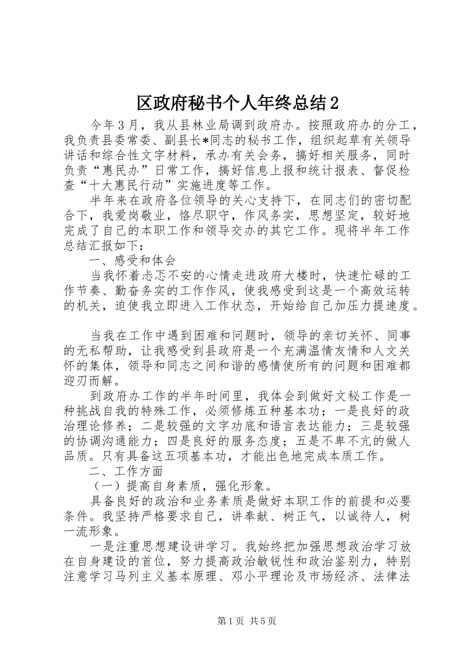 区政府秘书个人年终总结_第1页