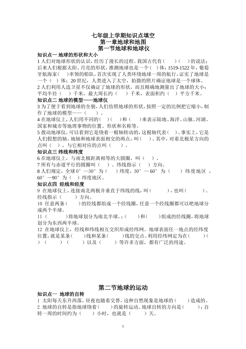 初中地理七上知识点填空_第1页