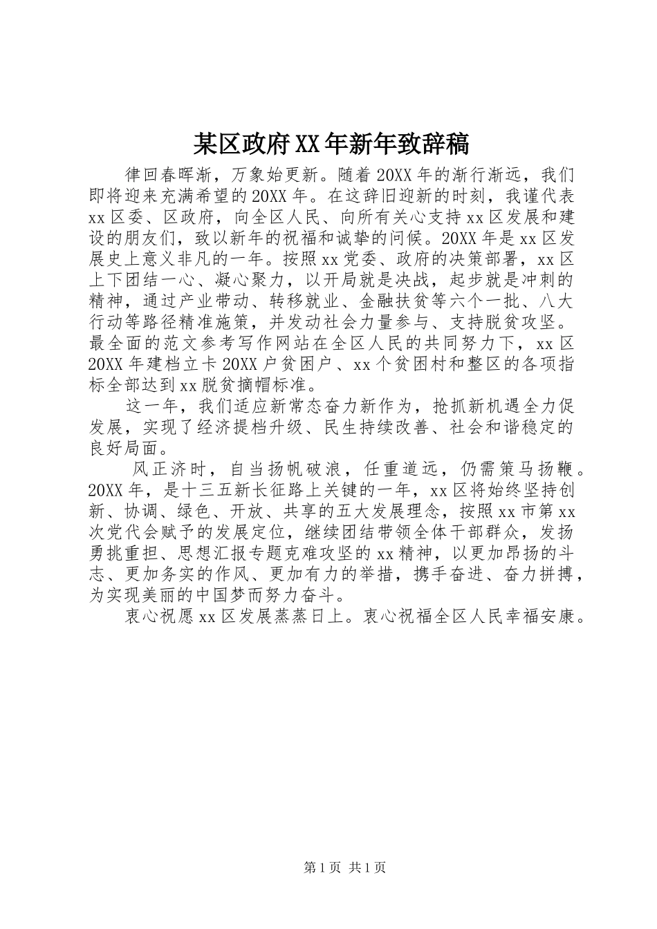 区政府新年致辞稿_第1页