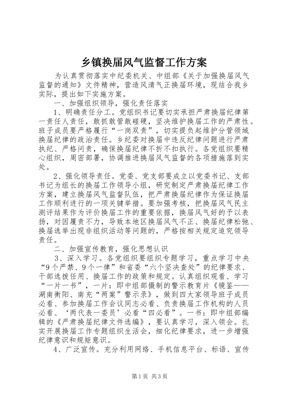 乡镇换届风气监督工作方案_第1页