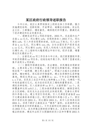 区政府行政领导述职报告